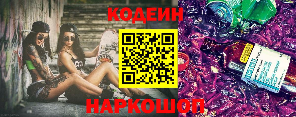 Кодеин напиток Lean (лин)  Codein Purple Drank  Солнечногорск  Вход с VPN 